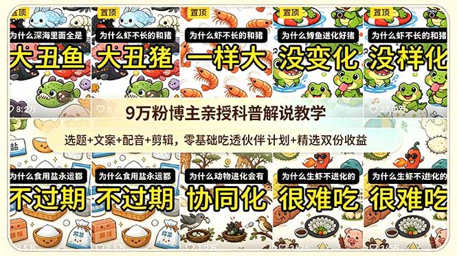 (18837期)9w粉博主亲授科普解说教学:选题+文案+配音+剪辑,零基础吃透伙伴计划+精选双份收益-齐力副业