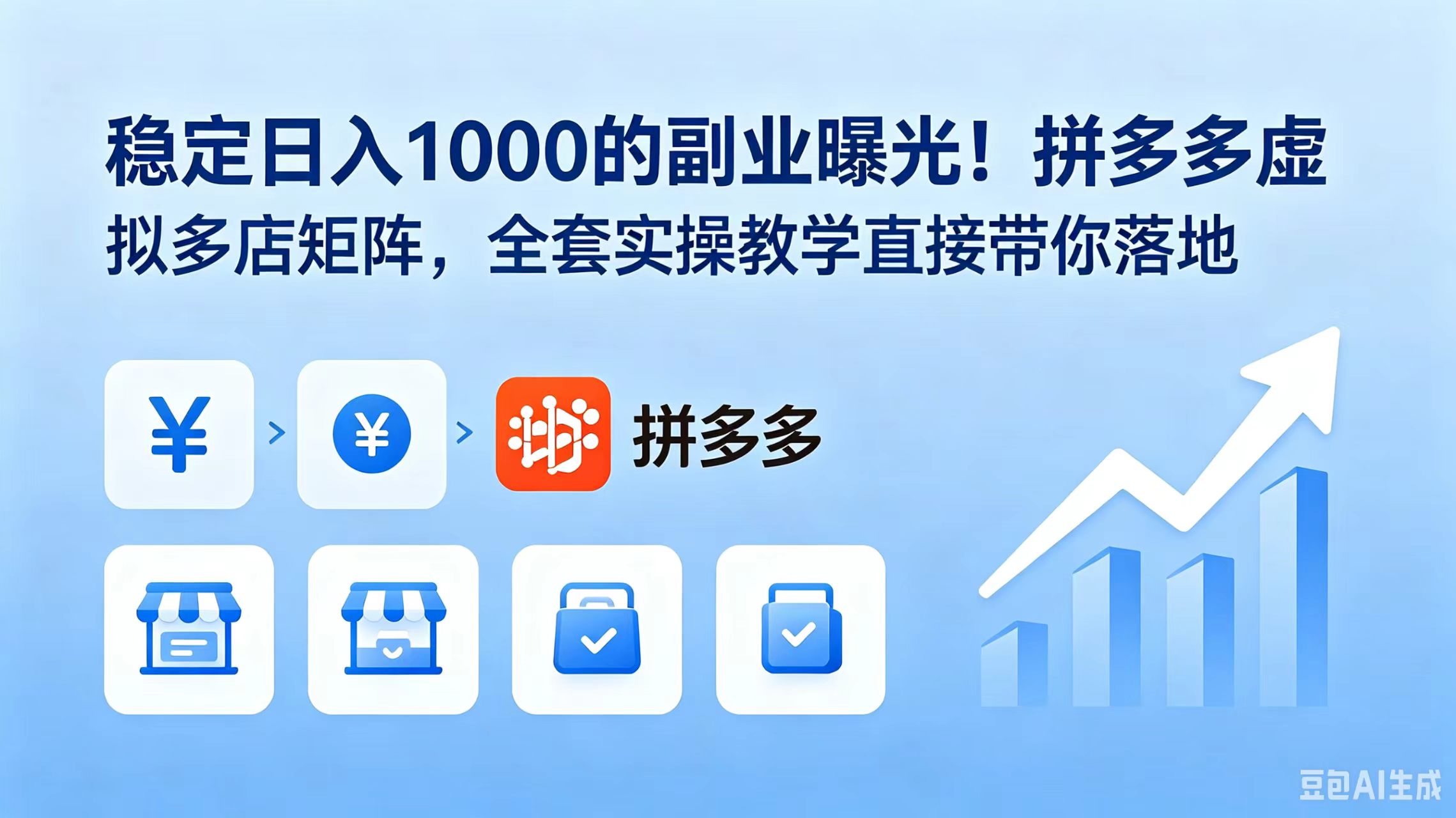 (18928期)稳定日入 1000 的副业曝光!拼多多虚拟多店矩阵,全套实操教学直接带你落地-齐力副业