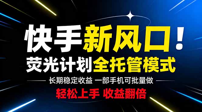 (18814期)快手新风口来了!一部手机即可操作,很多人已经开始批量放大收益-齐力副业