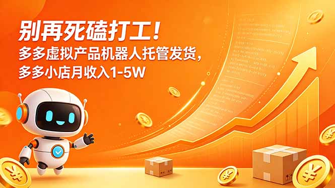 (18815期)别再死磕打工!多多虚拟产品机器人托管发货,多多小店月收入1-5W-齐力副业