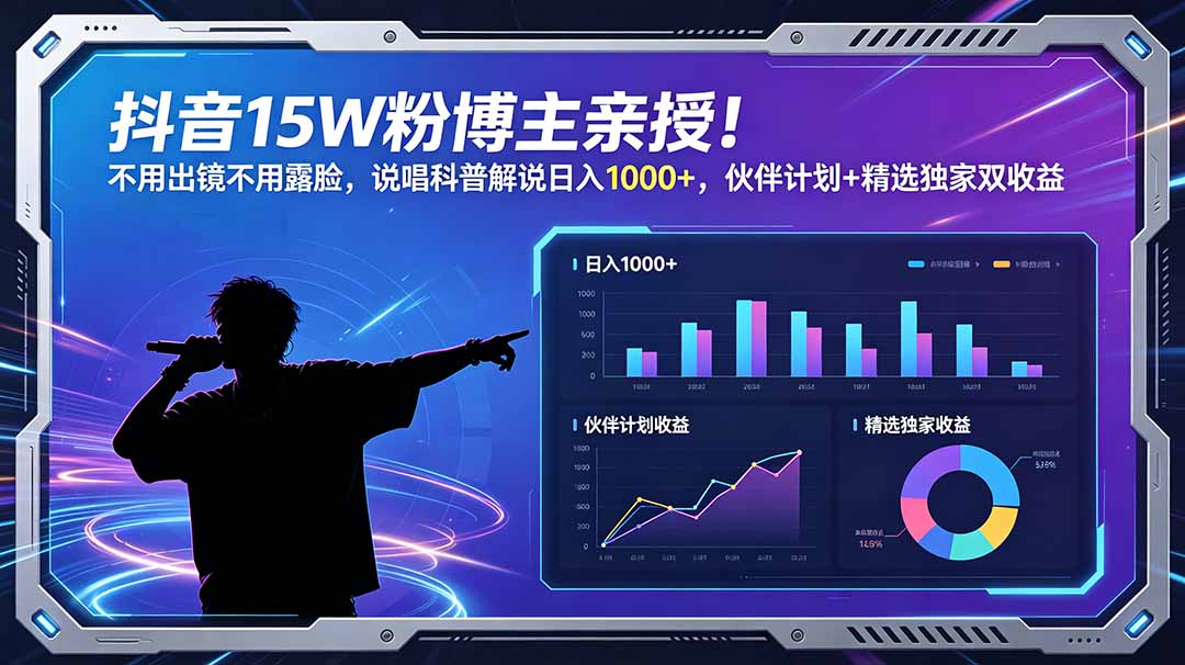 (18863期)抖音15W粉博主亲授!不用出镜不用露脸,说唱科普解说日入1000+,伙伴计划+精选独家双收益-齐力副业