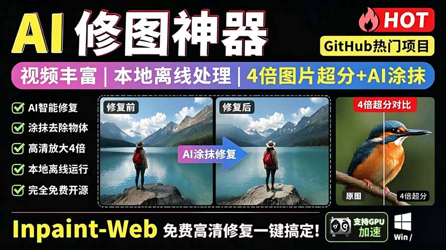 （19073期）本地离线处理，4倍图片超分+AI涂抹去水印！ Github上热门神器，免费高清修复图一键搞定！Inpaint-Web-齐力副业