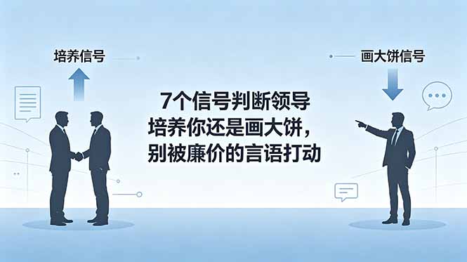 (18941期)付费文章:7个信号判断领导培养你还是画大饼,别被廉价的言语打动-齐力副业