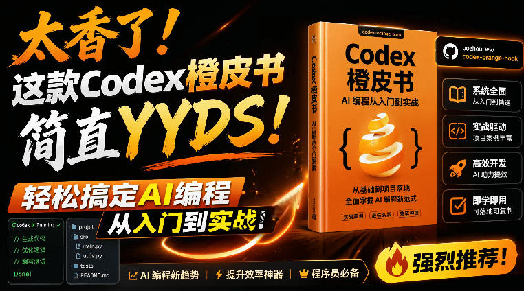 （19055期）Codex橙皮书简直YYDS，非官方开源的Codex全链路指南，轻松搞定AI编程入门到实战【文档】-齐力副业