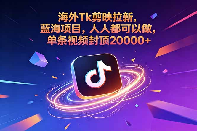 (18837期)海外Tk剪映拉新,蓝海项目,人人都可以做,单条视频封顶20000+插图 (18837期)海外Tk剪映拉新,蓝海项目,人人都可以做,单条视频封顶20000+插图