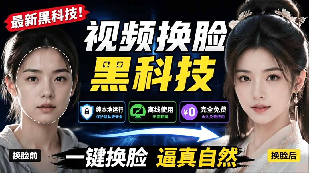 (19025期)AI 人工智能如此夸张?一键视频换脸黑科技,纯本地离线运行,本地视频换脸娱乐工具, AI FaceSwap-齐力副业
