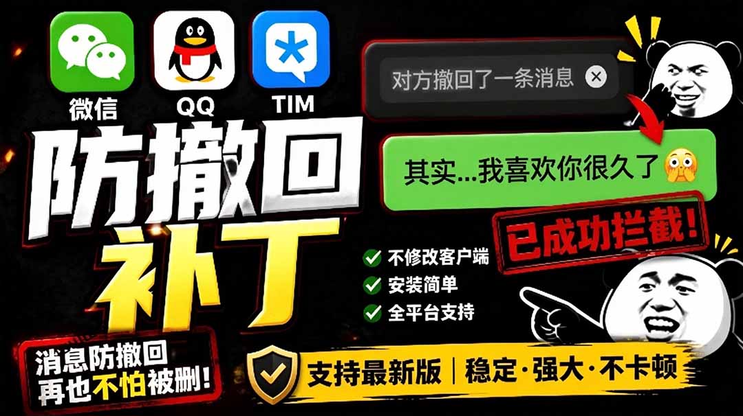 (19026期)Windows 下 PC 版微信/QQ/TIM 的防撤回多开工具!开源免费使用,且免费长期维护 RevokeMsgPatcher-齐力副业