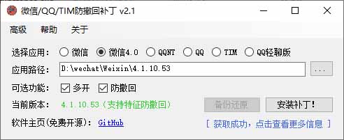 (19026期)Windows 下 PC 版微信/QQ/TIM 的防撤回多开工具!开源免费使用,且免费长期维护 RevokeMsgPatcher插图1 (19026期)Windows 下 PC 版微信/QQ/TIM 的防撤回多开工具!开源免费使用,且免费长期维护 RevokeMsgPatcher插图1
