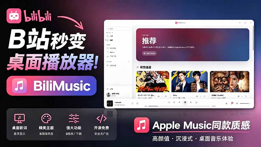 （19058期）B站秒变音乐播放器！开源免费，把B站变成像 Apple Music 一样顺手的桌面音乐资料库，BiliMusic-齐力副业
