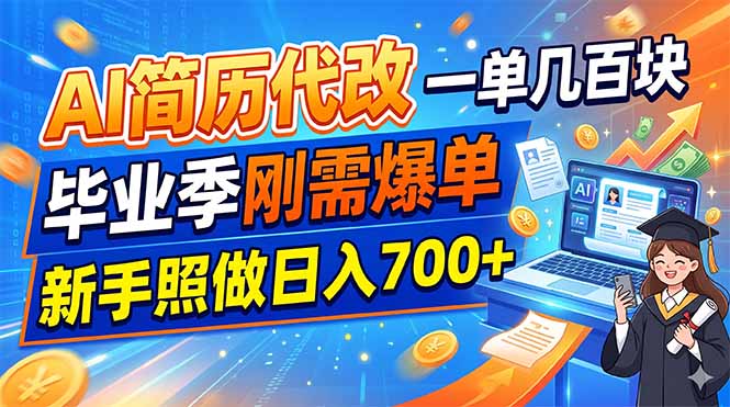 (19027期)AI简历代改,一单几百块,毕业季刚需爆单,新手照做日入700+-齐力副业