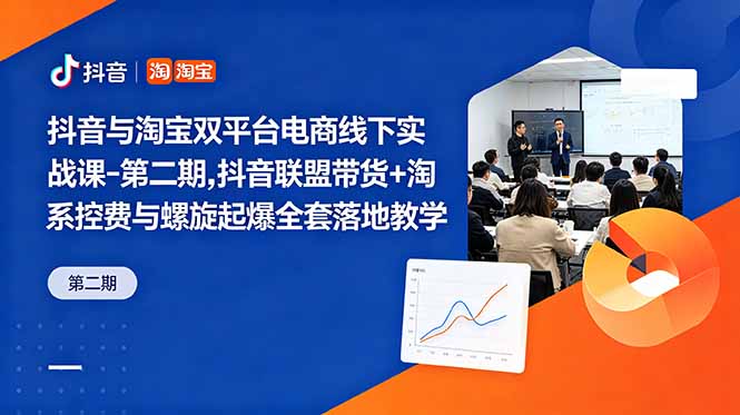 （18757期）抖音与淘宝双平台电商线下实战课-第二期，抖音联盟带货+淘系控费与螺旋起爆全套落地教学-齐力副业