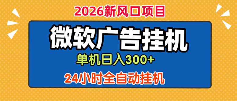 (18786期)微软广告挂机,单机日入300+,24小时脚本挂机(课程附带脚本)-齐力副业