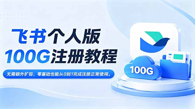 (18943期)飞书个人版100G注册教程,无需额外扩容,零基础也能从0到1完成注册正常使用。-齐力副业