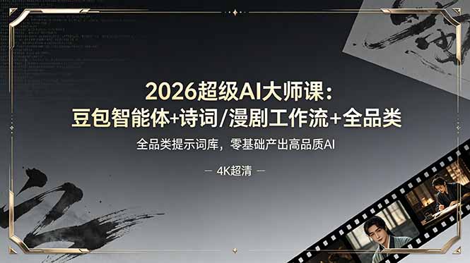 (19011期)2026超级AI大师课:豆包智能体+诗词/漫剧工作流+全品类提示词库,零基础产出高品质AI-齐力副业