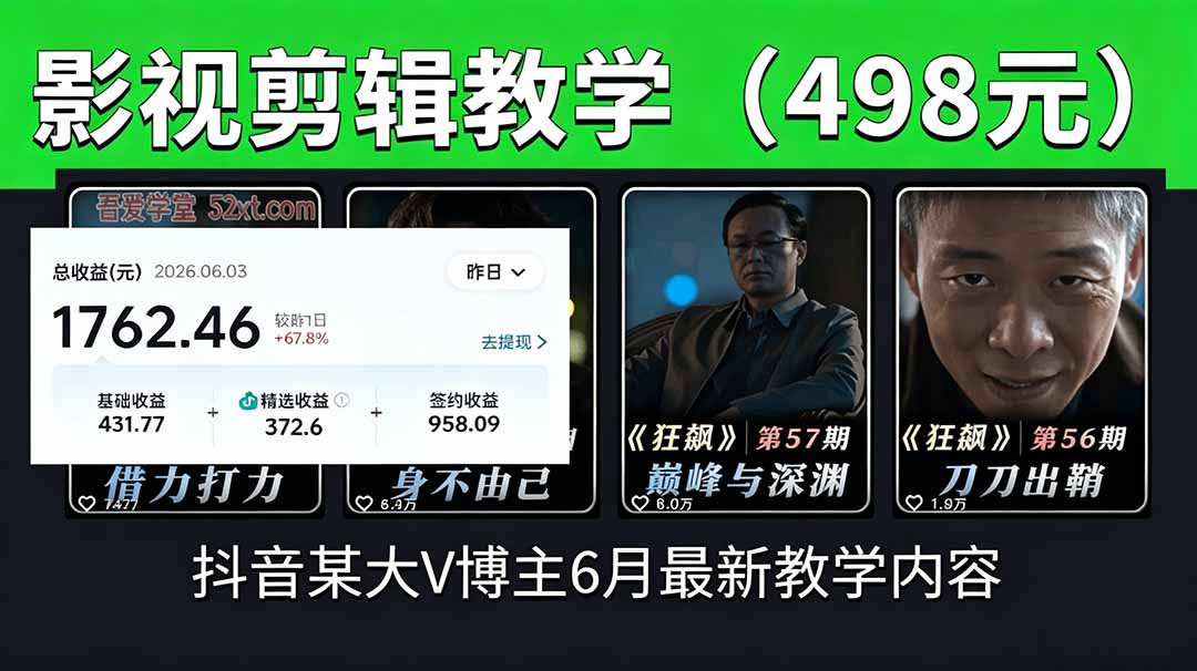 (18896期)抖音大V博主6月影视剪辑教学,素材处理+二次剪辑+爆款文案全流程,可做独家精选分成计划等-齐力副业
