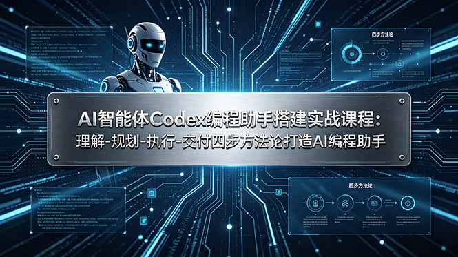 （19124期）AI智能体Codex编程助手搭建实战课程：理解-规划-执行-交付四步方法论打造AI编程助手-齐力副业