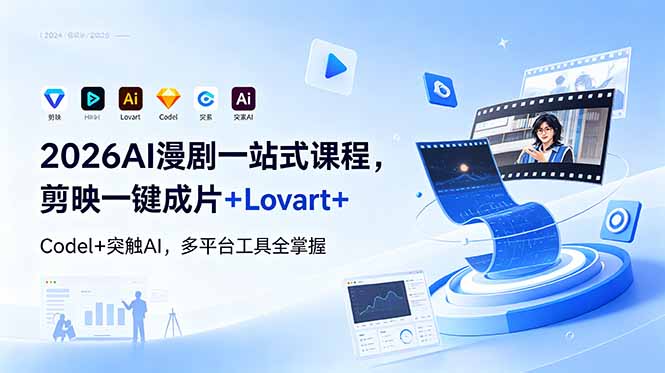 （18736期）2026AI 漫剧一站式课程，剪映一键成片+Lovart+Codel+突触AI，多平台工具全掌握-齐力副业