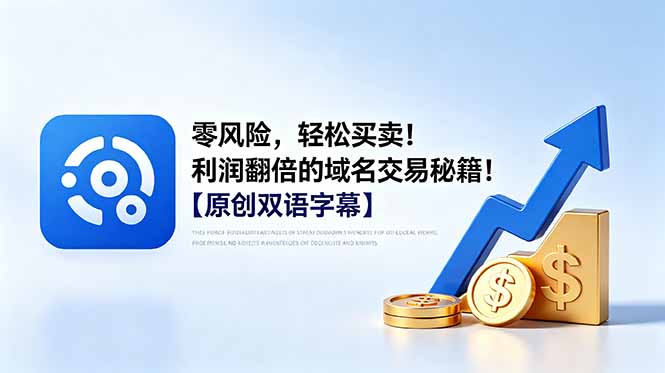 （18721期）零风险，轻松买卖！利润翻倍的域名交易秘籍！【原创双语字幕】-齐力副业