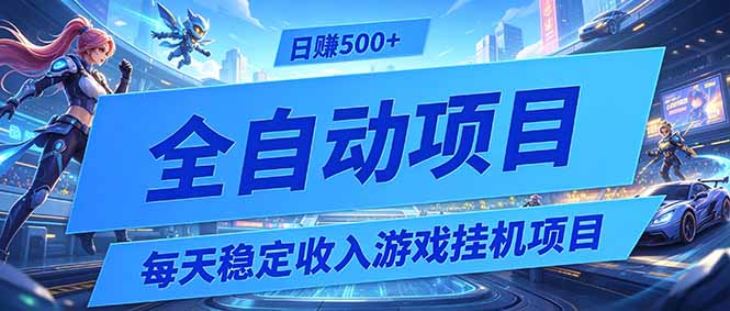 （19000期）每天稳定收入的游戏挂机项目，0基础小白解放双手，日赚500+【揭秘】-齐力副业