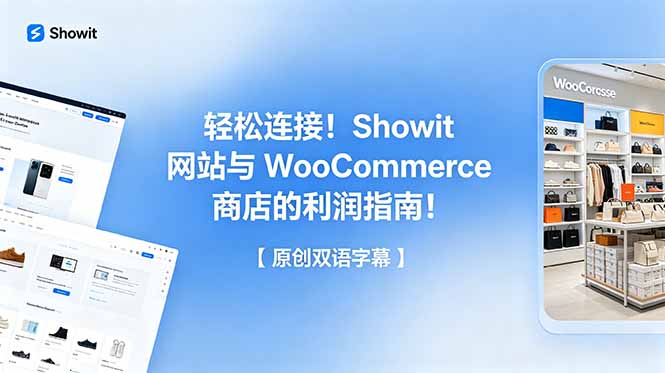 （18752期）轻松连接！Showit 网站与 WooCommerce 商店的利润指南！【原创双语字幕】-齐力副业