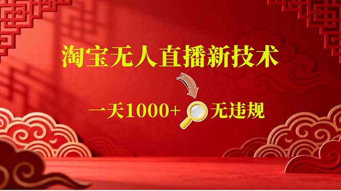 (18817期)【最新】淘宝无人直播,不违规不封号,直播16小时卖9万,全年旺季!可批量矩阵-齐力副业