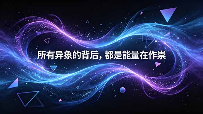 （18756期）付费文章：所有异象的背后，都是能量在作祟-齐力副业