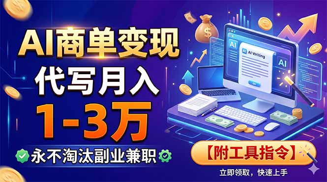 （19102期）AI商单变现，靠代写月入1-3万，永不淘汰副业兼职【附工具指令】-齐力副业
