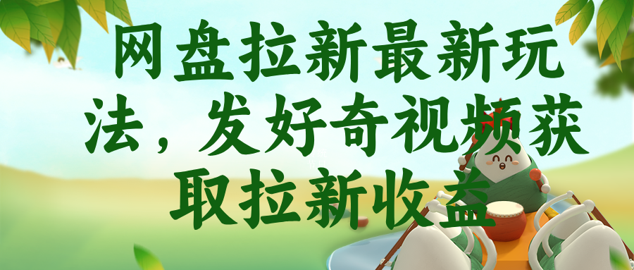 (18917期)网盘拉新最新玩法,发好奇视频获取拉新收益-齐力副业