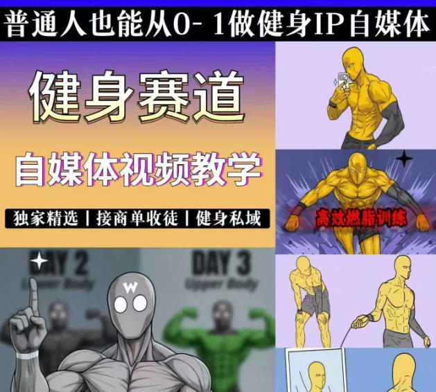 （19062期）抖音健身热门短视频教学：居家健身减脂塑形力量训练，精选独家，接商单或者健身私域插图1