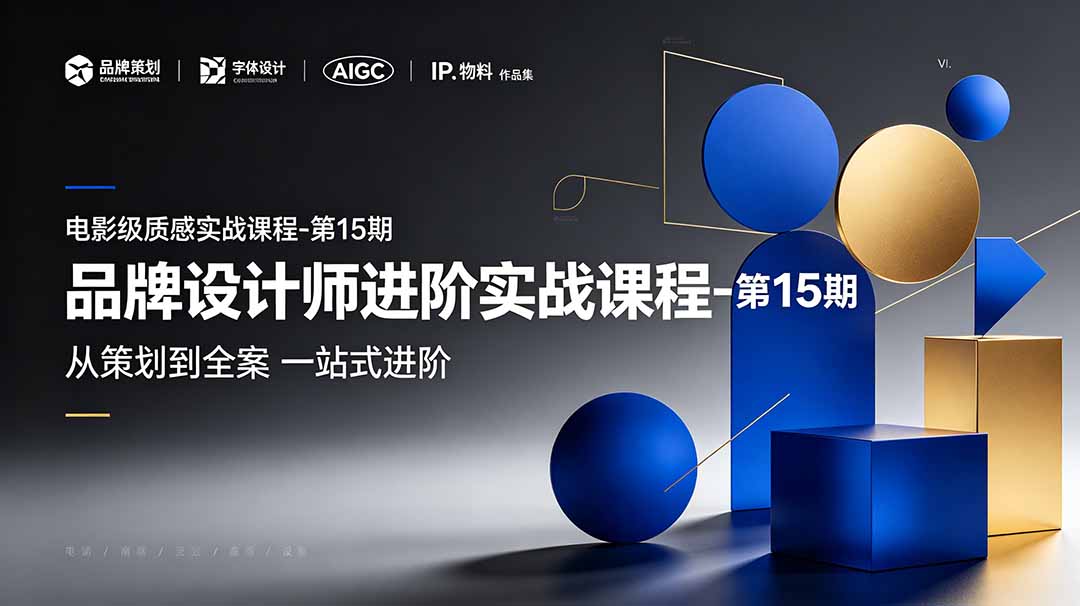 （19125期）品牌设计师进阶实战课程-第15期，从策划到全案，品牌策划+中英文字体+标志设计+AIGC+IP+物料+VI+作品集一站式进阶-齐力副业