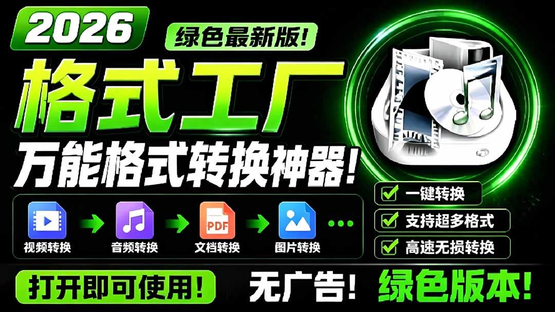 （18821期）2026格式工厂绿色最新版！万能格式转换神器，一键音视频文档格式转换，打开即可使用，无广告-齐力副业