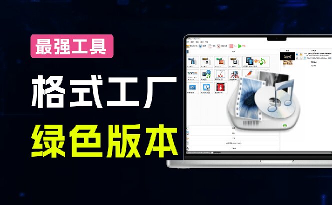 （18821期）2026格式工厂绿色最新版！万能格式转换神器，一键音视频文档格式转换，打开即可使用，无广告插图1