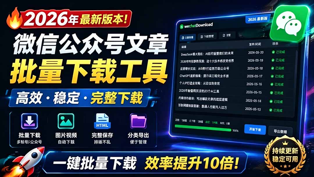 （19106期）2026年最新版本！微信公众号文章批量下载工具，Github开源免费，支持公众号视频、音频、图片一键下载-齐力副业