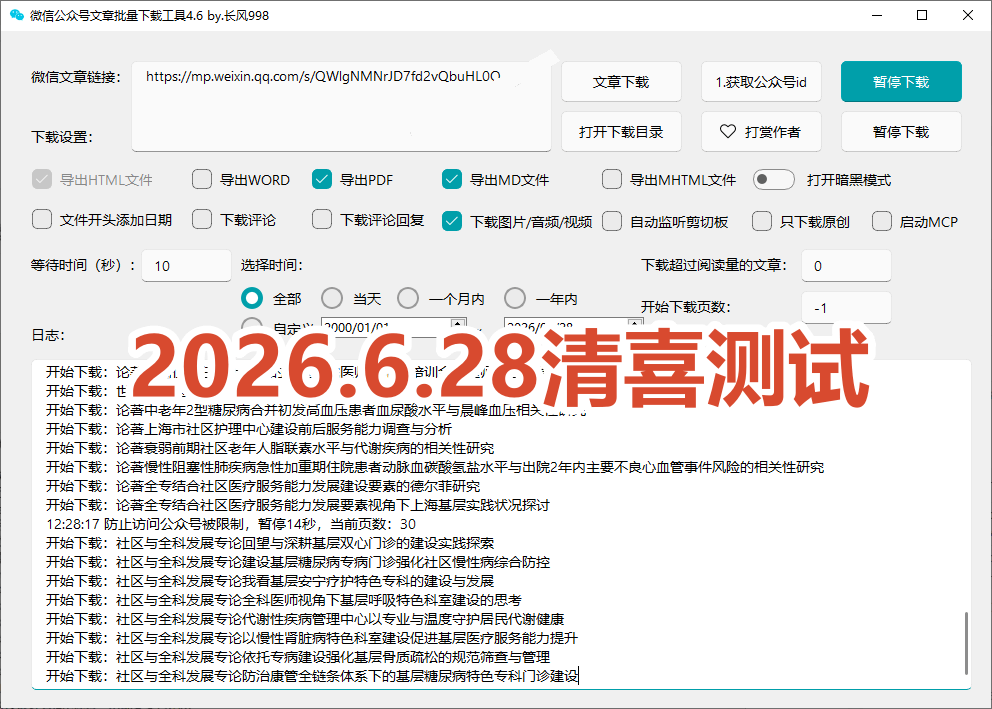 （19106期）2026年最新版本！微信公众号文章批量下载工具，Github开源免费，支持公众号视频、音频、图片一键下载插图5
