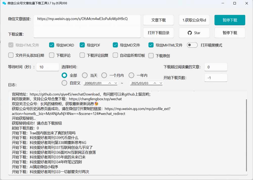 （19106期）2026年最新版本！微信公众号文章批量下载工具，Github开源免费，支持公众号视频、音频、图片一键下载插图4
