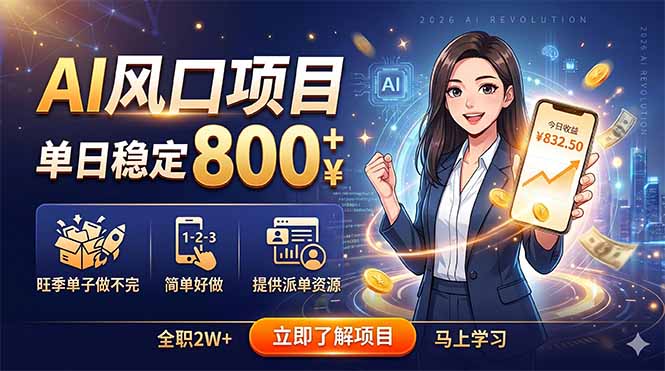 (18691期)AI风口项目,单日稳定800+,旺季单子做不完,简单好做,提供派单资源-齐力副业