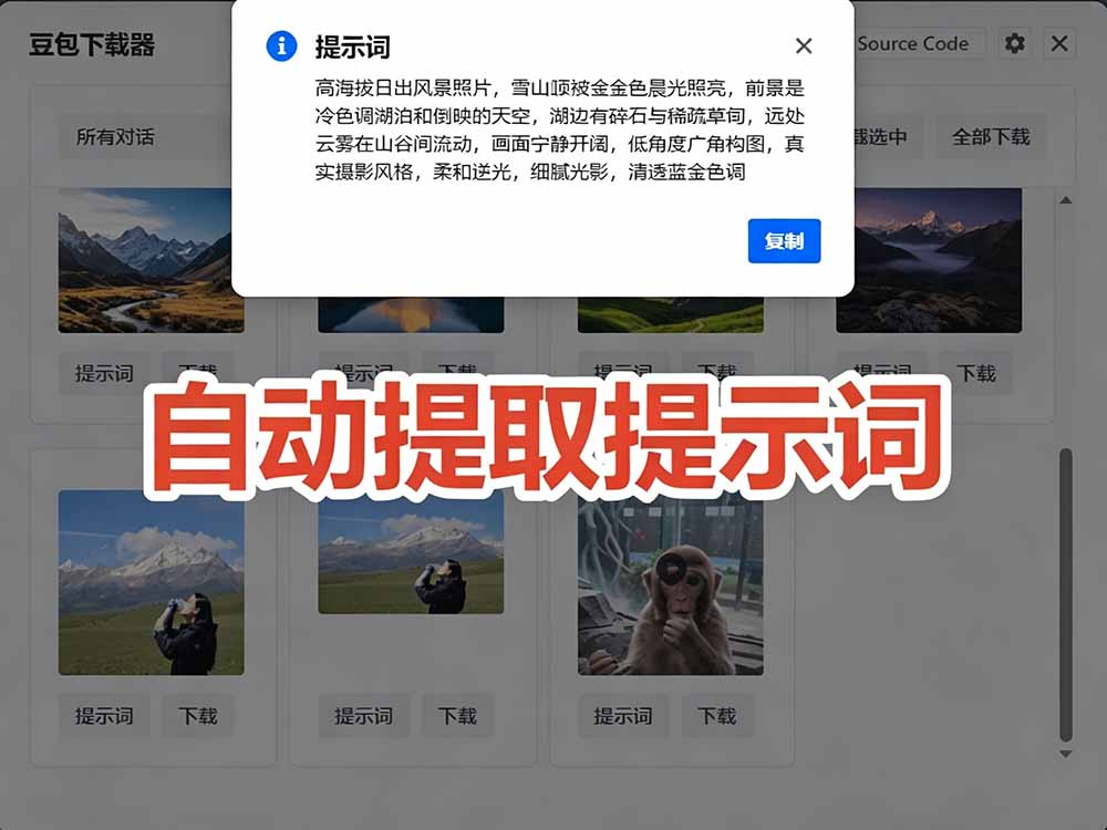 （19107期）Github最新发布！一键批量下载豆包AI无水印图片/视频，简单易用，自动解析提示词，doubao-downloader插图4