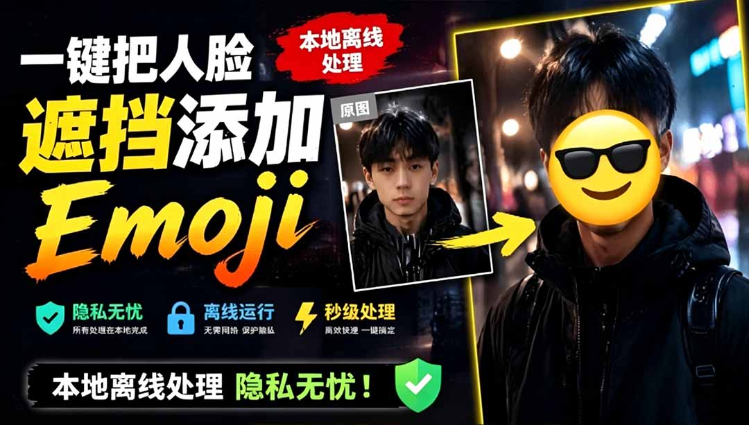 （19108期）有点意思的工具！一键把人脸遮挡添加Emoji，本地离线处理隐私无忧，安卓手机能用 EmojiFace-齐力副业