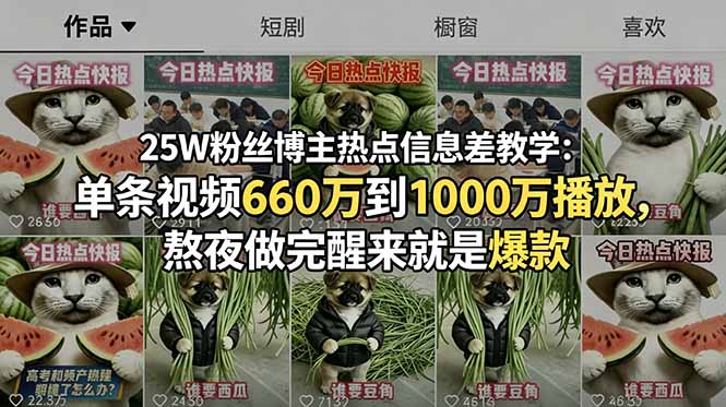 (18803期)25W粉丝博主热点信息差教学:单条视频660万到1000万播放,熬夜做完醒来就是爆款-齐力副业