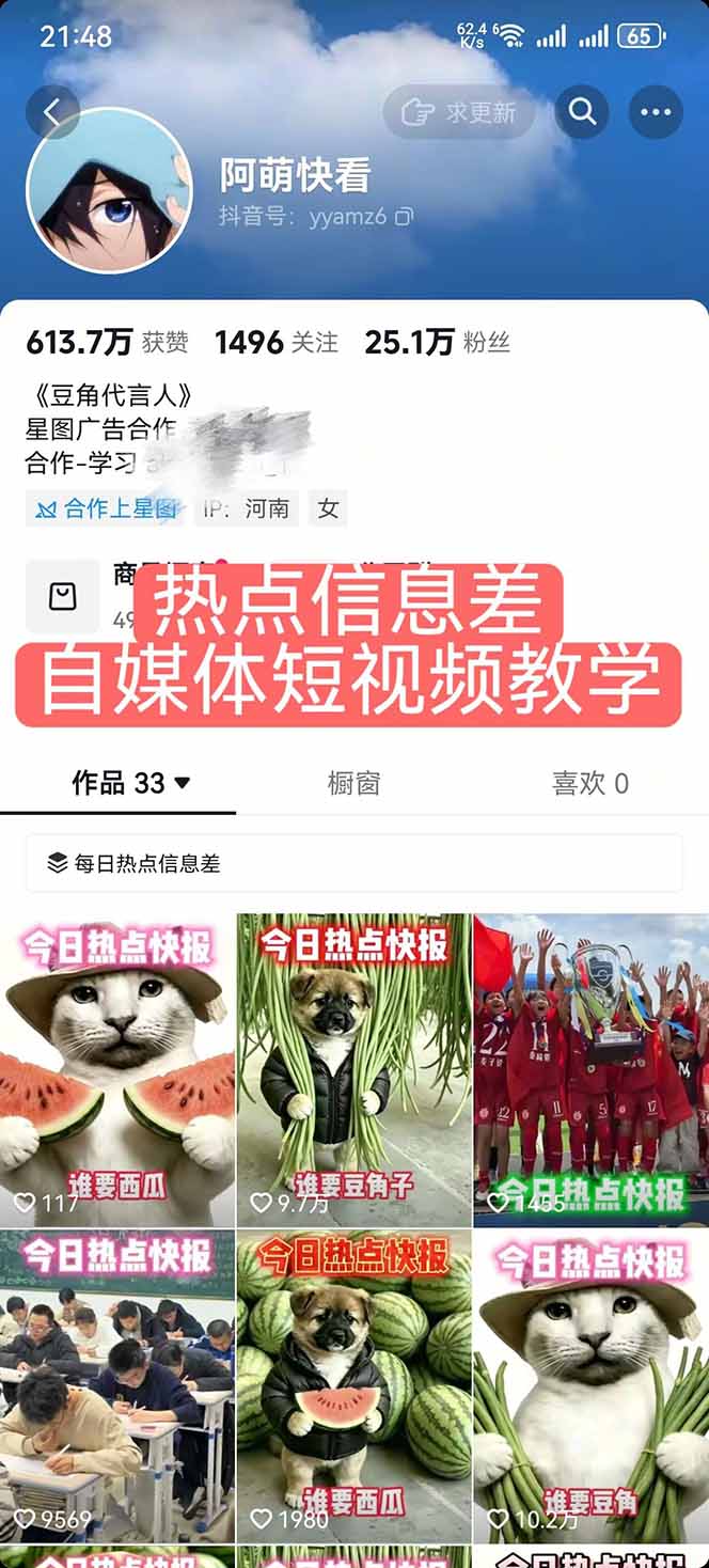 (18803期)25W粉丝博主热点信息差教学:单条视频660万到1000万播放,熬夜做完醒来就是爆款插图1 (18803期)25W粉丝博主热点信息差教学:单条视频660万到1000万播放,熬夜做完醒来就是爆款插图1