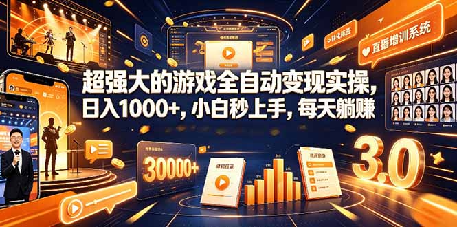 （19112期）超强大的游戏全自动变现实操，日入1000+，小白秒上手，每天躺赚！-齐力副业