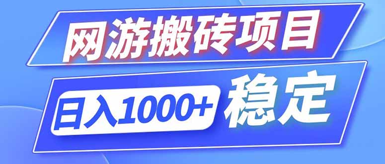 (18791期)海外游戏全自动搬砖,日入1000+,全天无人值守,绿色稳定!-齐力副业