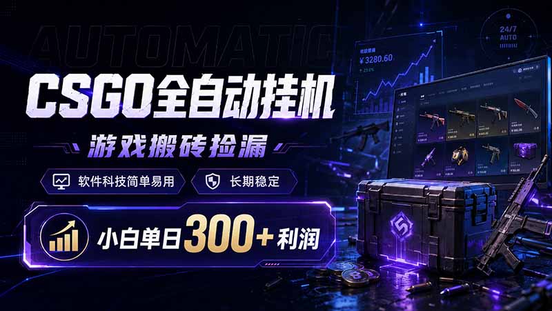 （19066期）CSGO全自动挂机，游戏搬砖捡漏，软件科技简单易用，长期稳定，小白单日300+利润-齐力副业