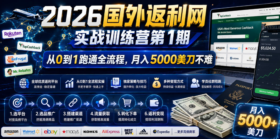 （18807期）2026国外返利网实战变现营-第一期，从零拆解项目逻辑与流程，跑通完整变现链路，月入5000美金-齐力副业