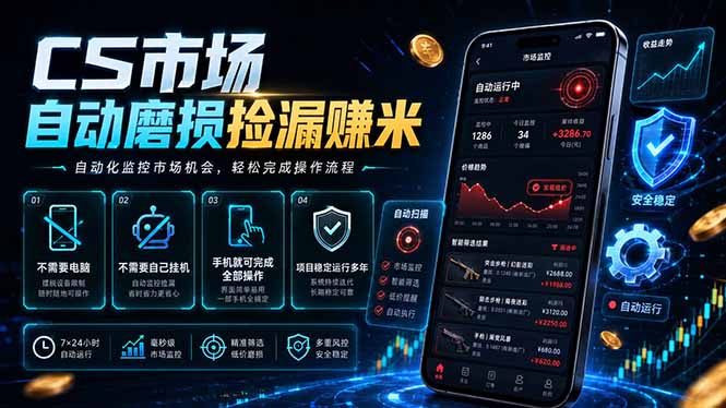 (18914期)CS市场自动磨损捡漏系统,无需电脑挂机,手机轻松赚米,日入300+-齐力副业