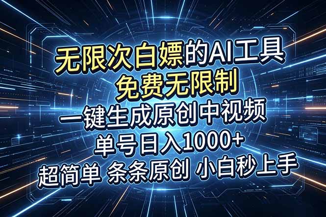 (18915期)超强大的AI工具,免费无限制,一键生成原创中视频,单号日入1000+,小白秒上手-齐力副业