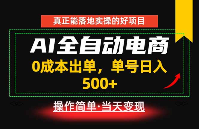 (18916期)真正的落地实操项目,0成本出单,单号轻松日入500+,长期稳定!-齐力副业