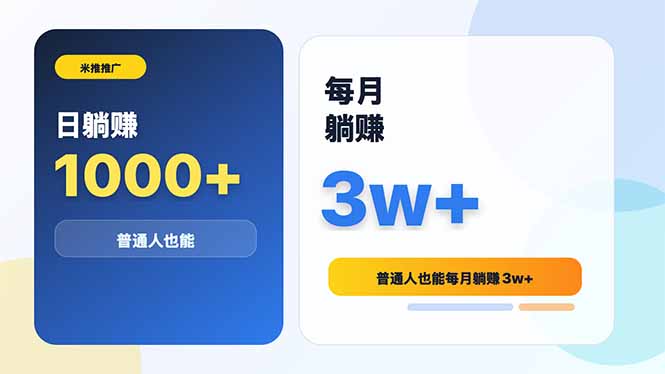 (18807期)米推推广日躺赚1000+普通人也能每月躺赚3w+-齐力副业