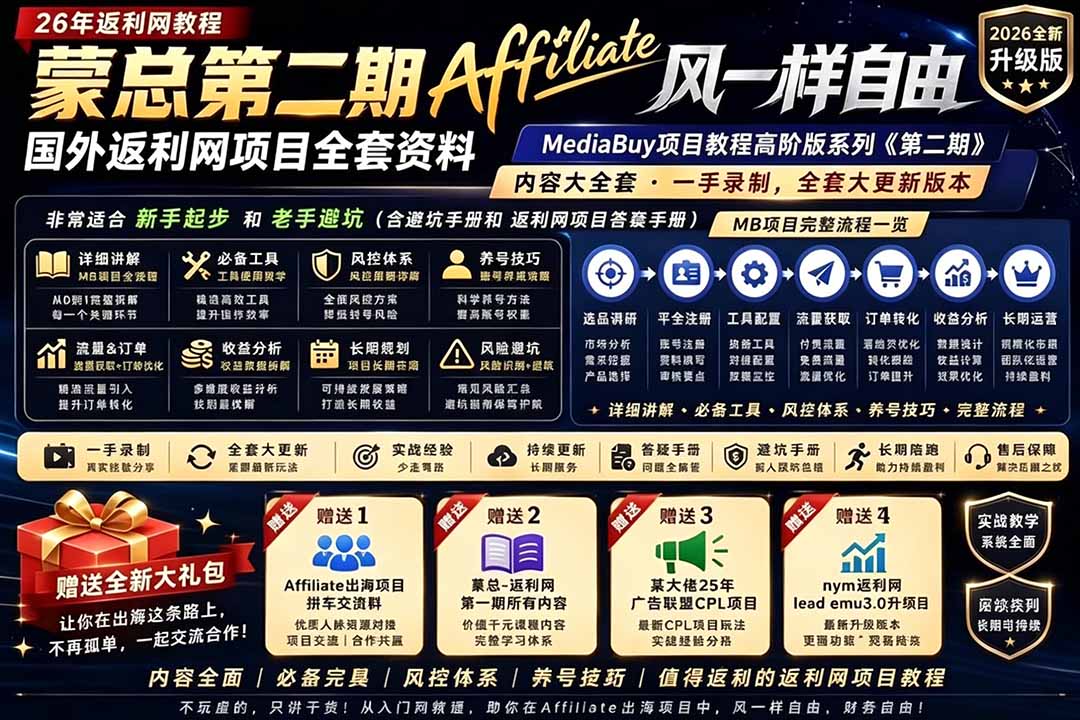 （18808期）2026国外返利网高阶二期教程，深耕MediaBuy项目变现玩法，系统化进阶突破运营收益瓶颈-齐力副业