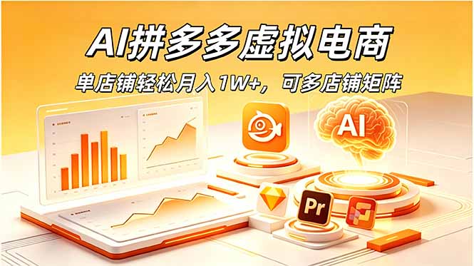(18987期)AI拼多多虚拟电商,单店铺轻松月入1W+,可多店铺矩阵-齐力副业
